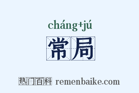 常局是什么意思的图片